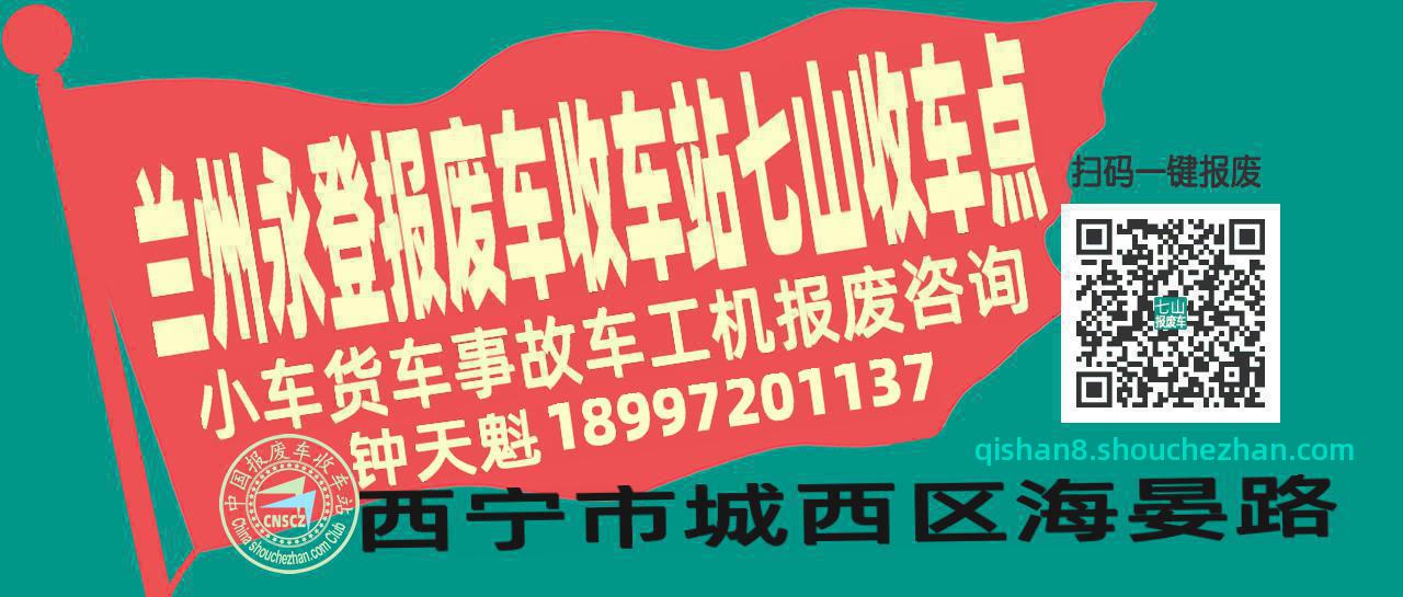 兰州永登报废车收车站七山收车点